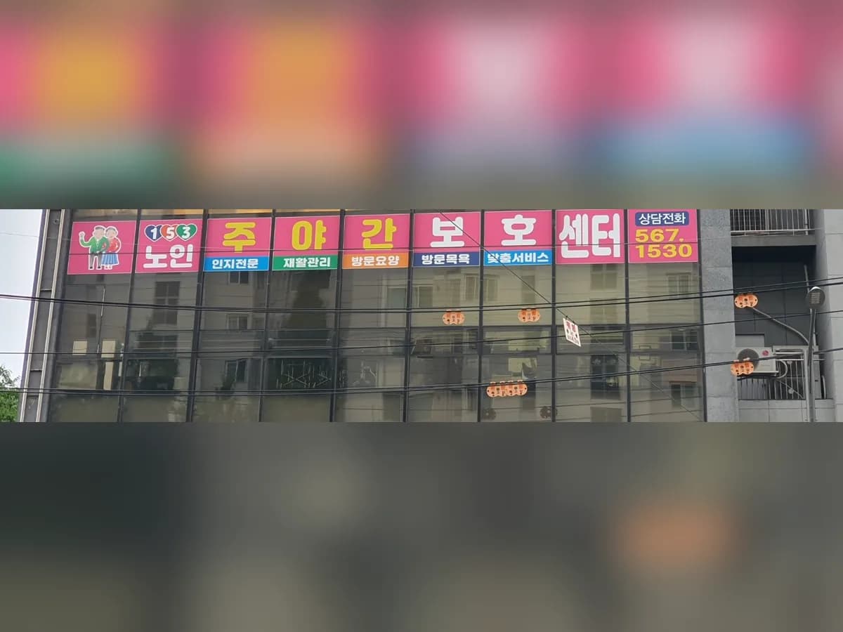 153재가노인복지센터 이미지 1