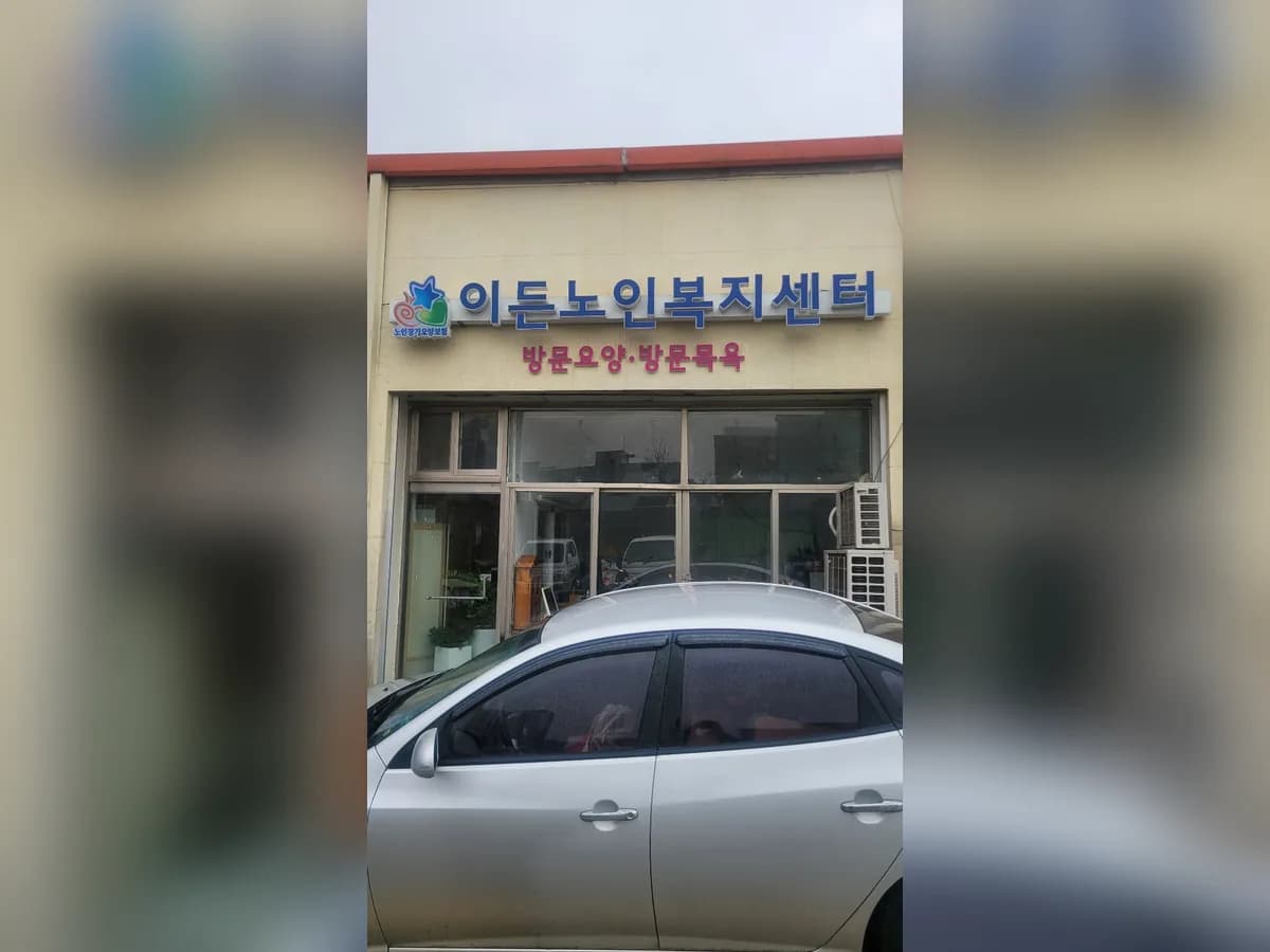 이든노인복지센터 이미지 1