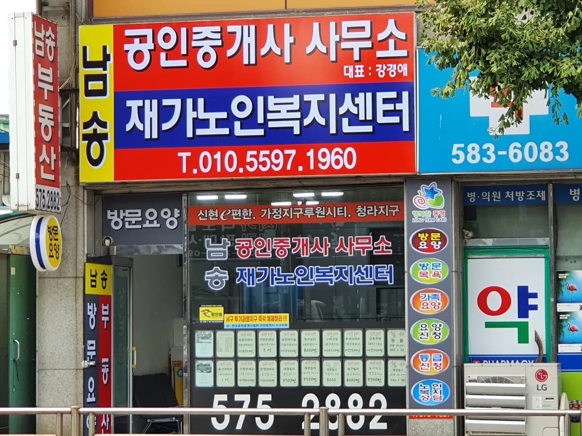 남송재가노인복지센타 이미지 1