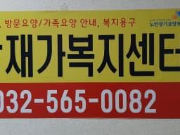 희망재가복지센터