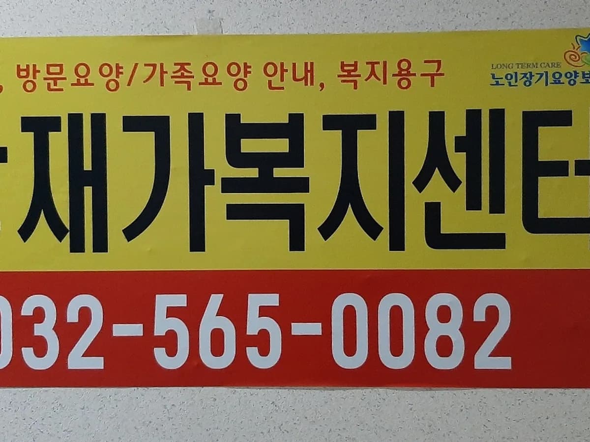 희망재가복지센터 이미지 1