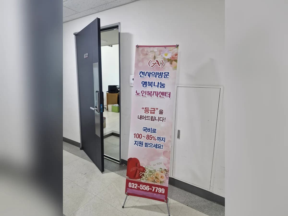 A천사의방문행복나눔 노인복지센터 이미지 1