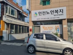 인천노인복지센터