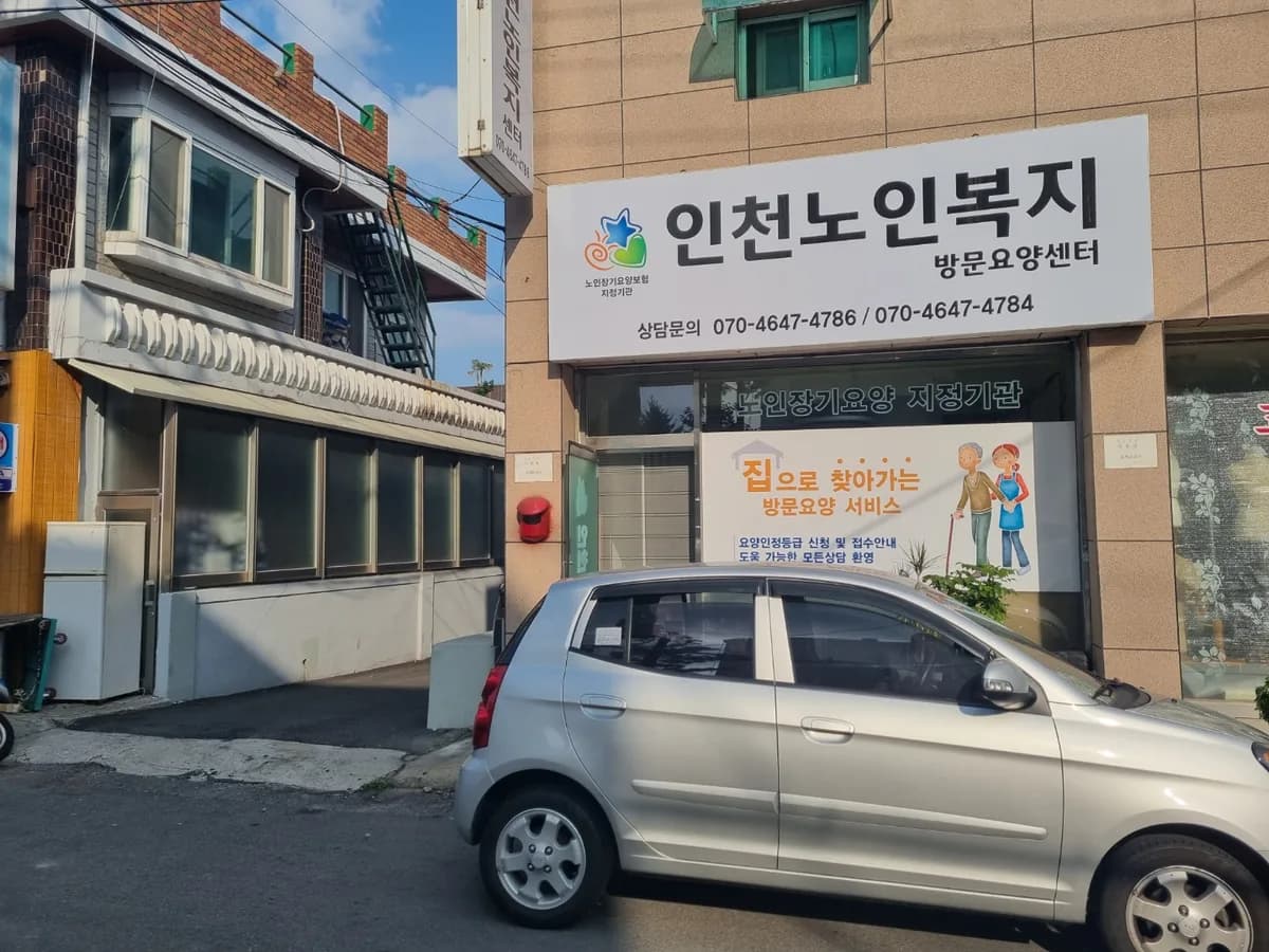 인천노인복지센터 이미지 1