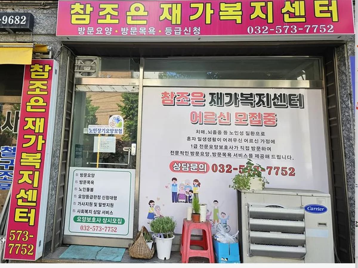 참조은재가복지센터 이미지 1