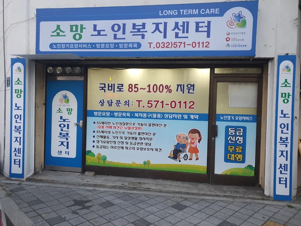 소망 노인복지센터 이미지 2