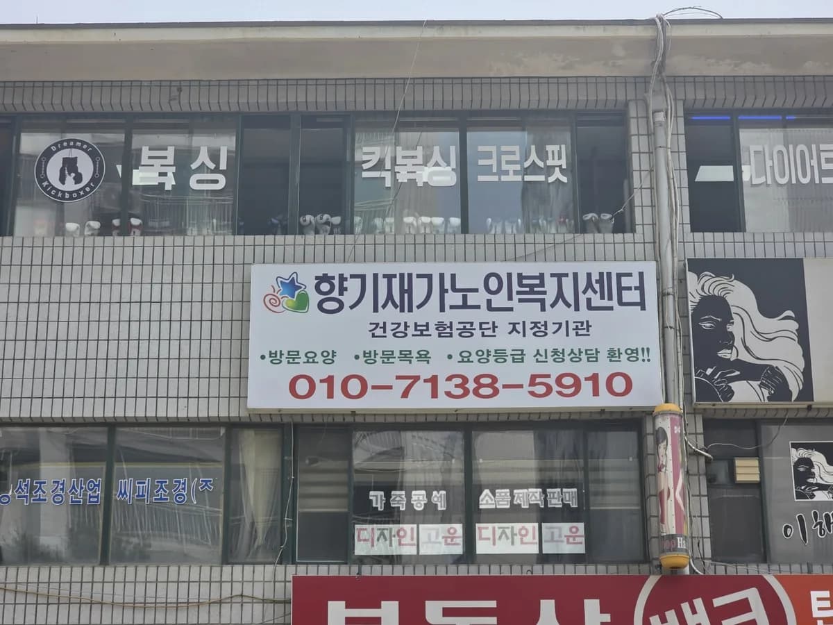 향기재가노인복지센터 이미지 2
