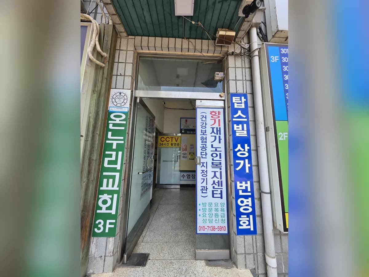 향기재가노인복지센터 이미지 3