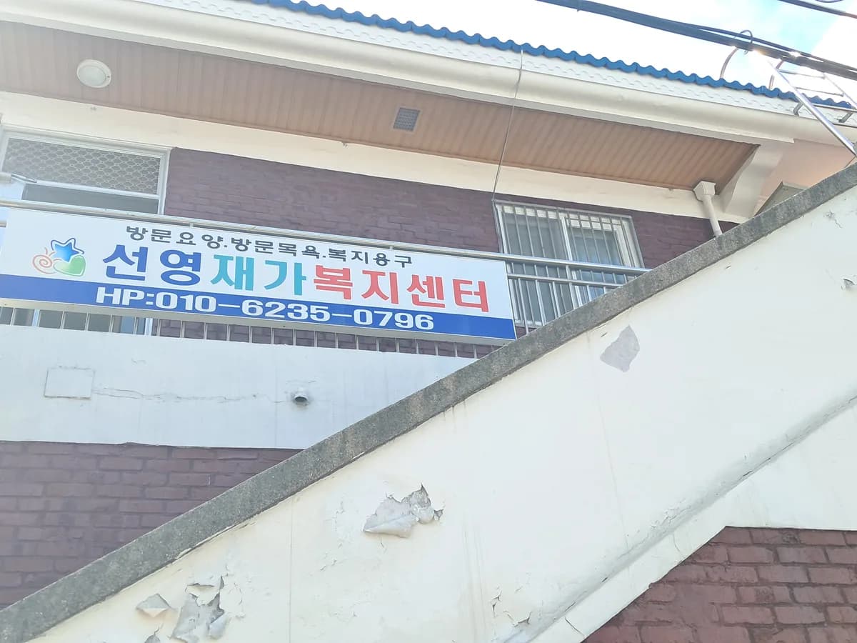 선영재가복지센터 이미지 1