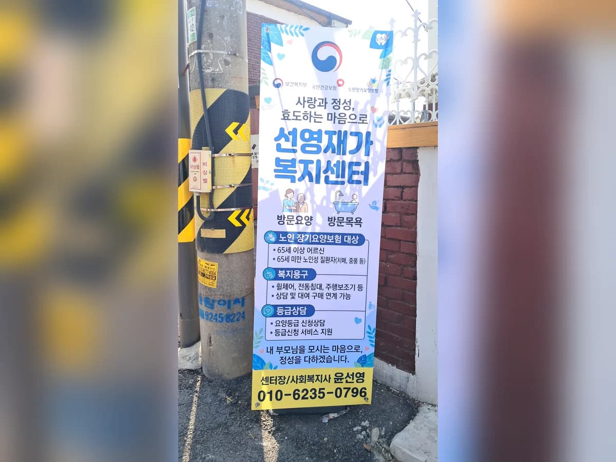 선영재가복지센터 이미지 2