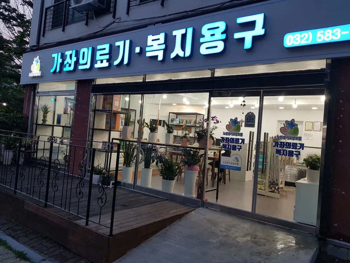 가좌의료기 이미지 1