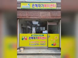 은혜 재가복지센터