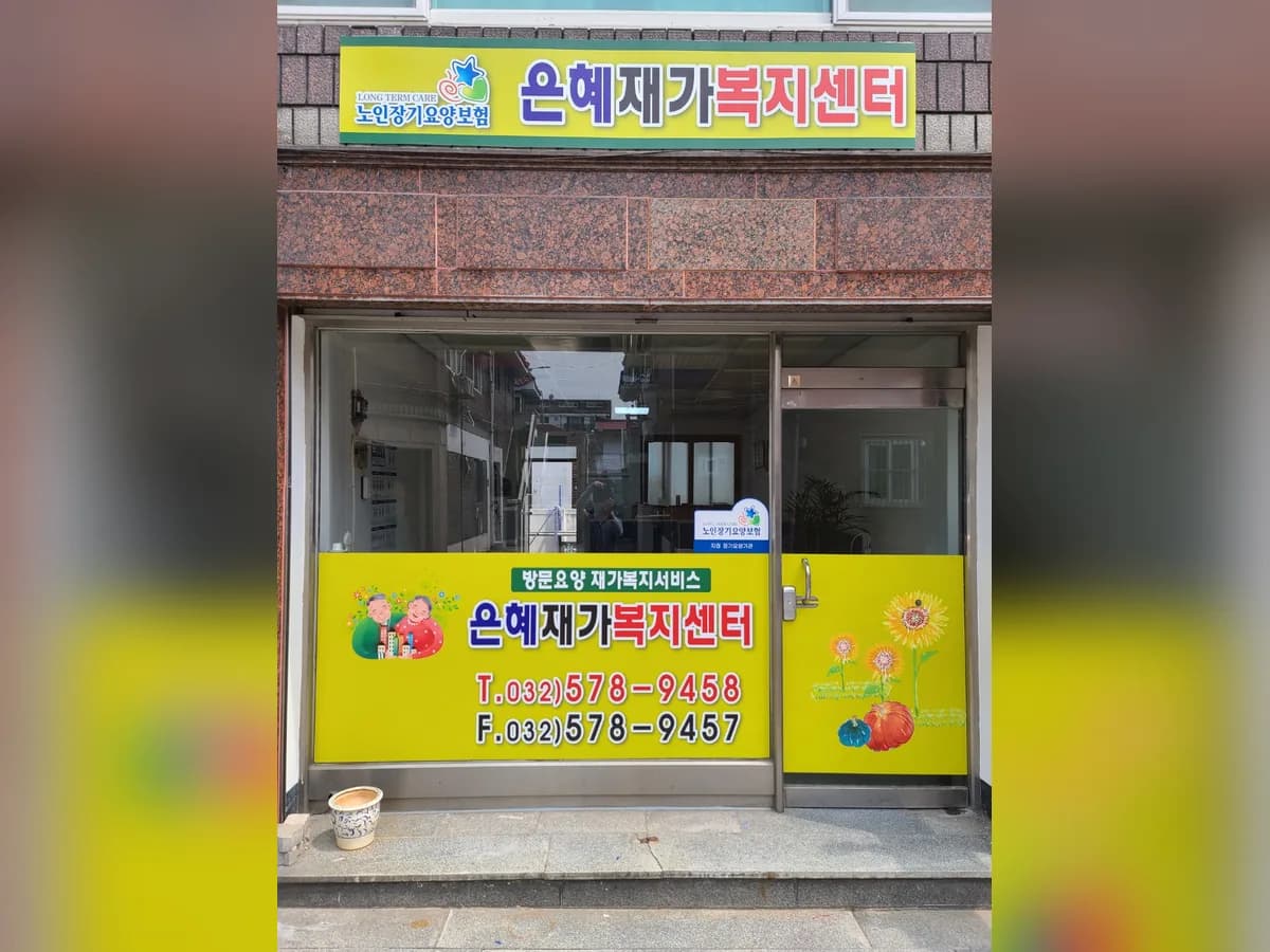 은혜 재가복지센터 이미지 1