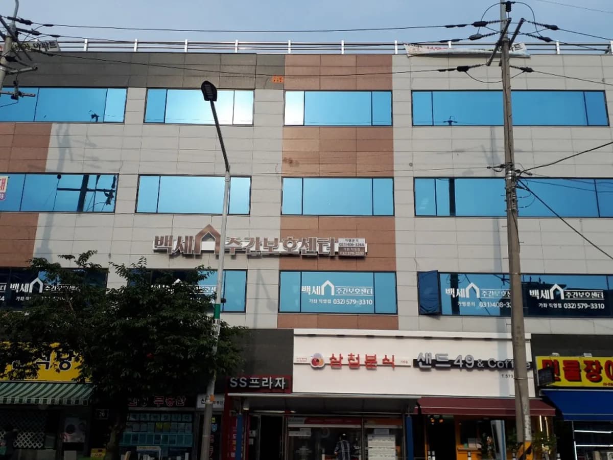 백세 주간보호센터 이미지 1