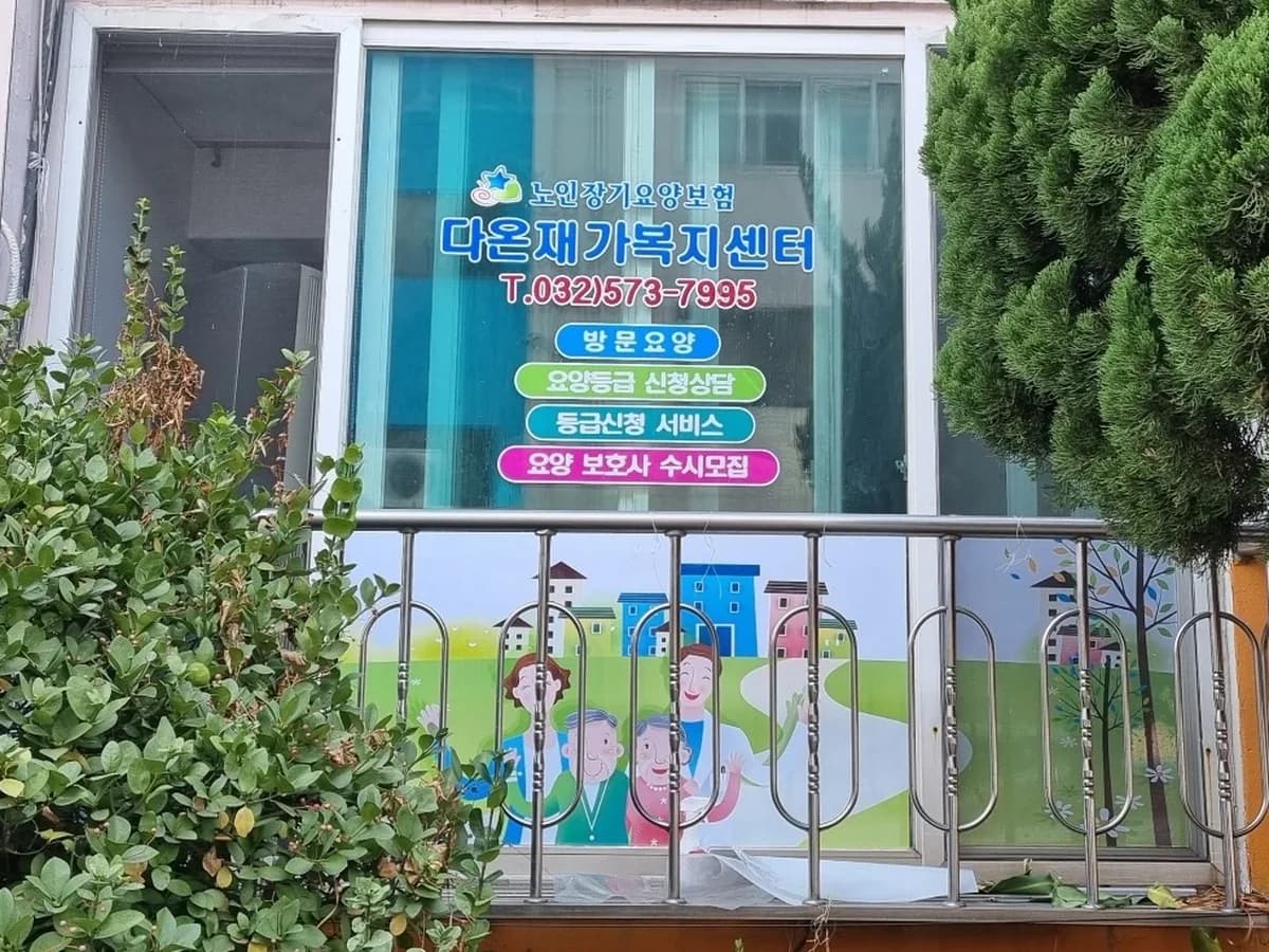 다온재가복지센터 이미지 2