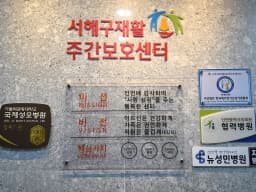서해구재활주간보호센터