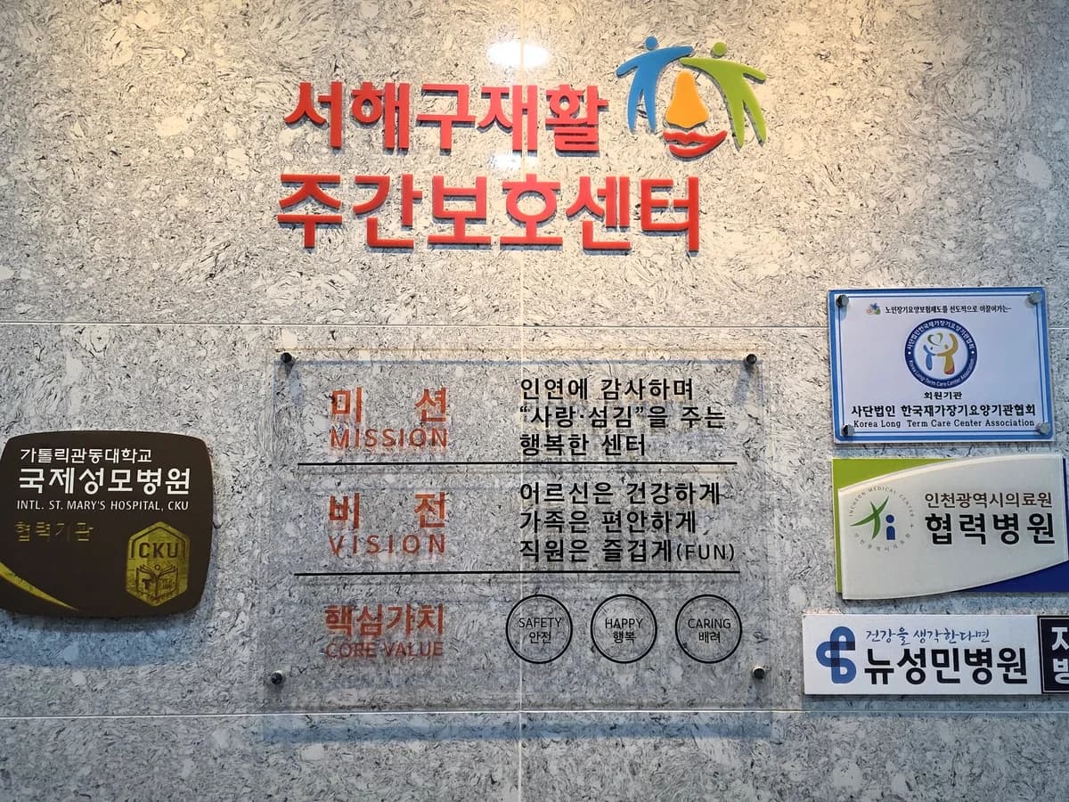 서해구재활주간보호센터 이미지 1