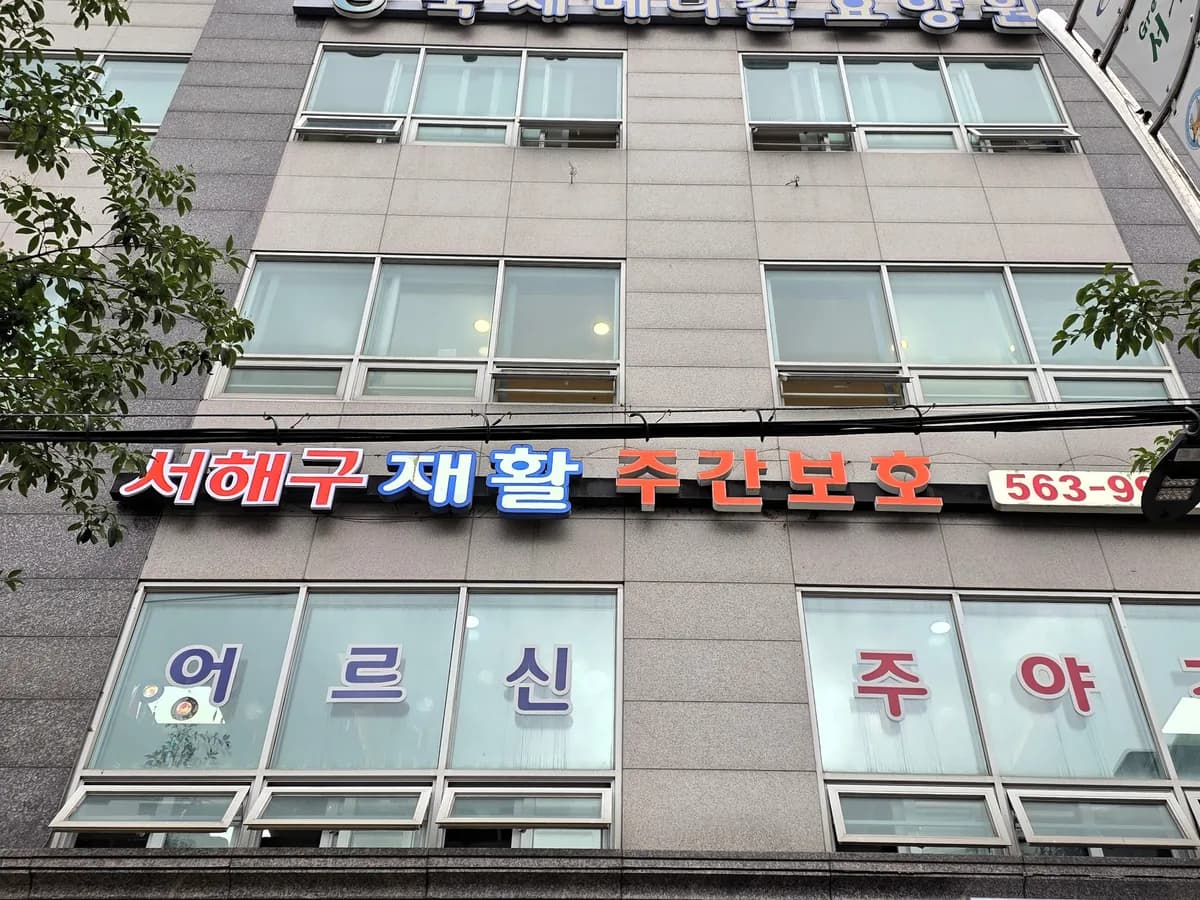 서해구재활주간보호센터 이미지 3