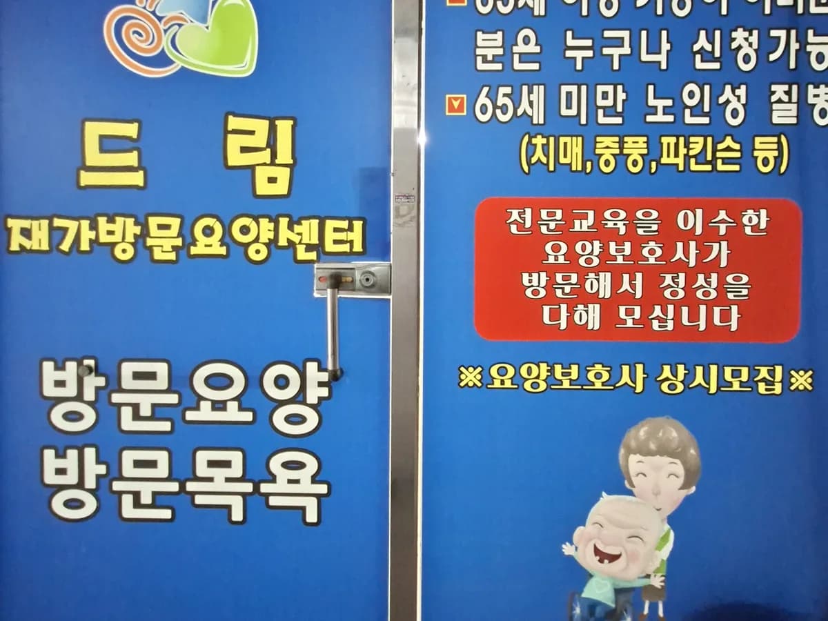 드림재가방문요양센터 이미지 1