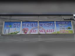 검단바로재가복지센터