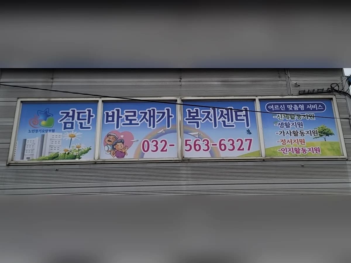 검단바로재가복지센터 이미지 1