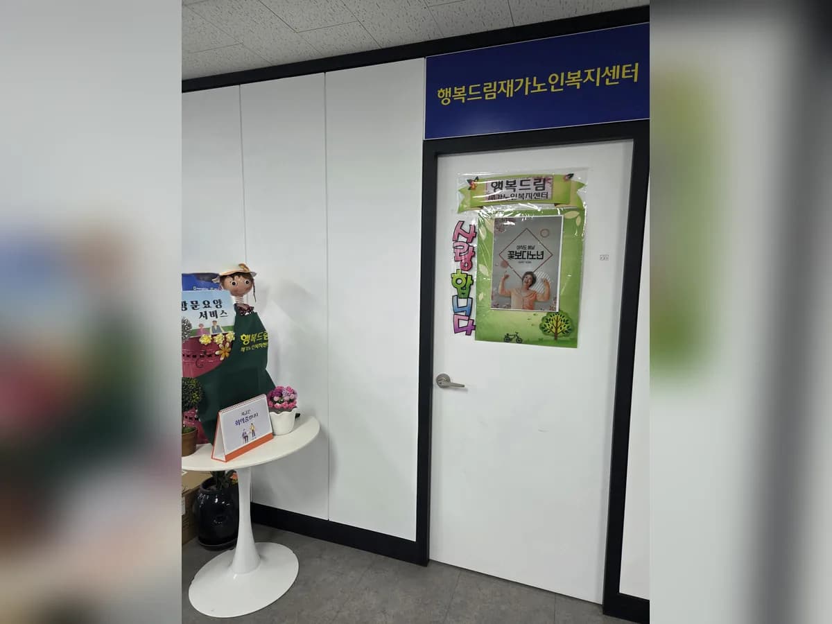 행복드림재가노인복지센터 이미지 1