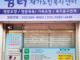 쉼터재가노인복지센터