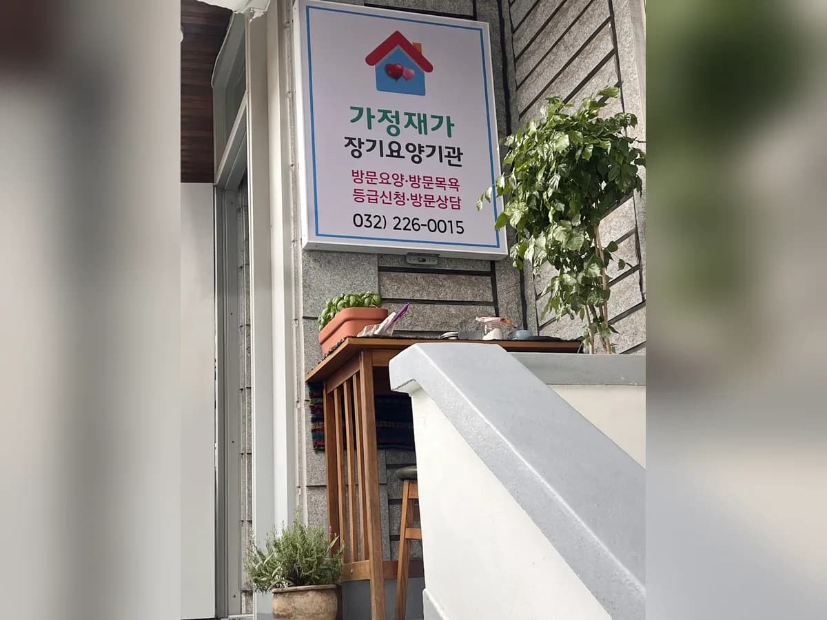 가정재가장기요양기관 이미지 1