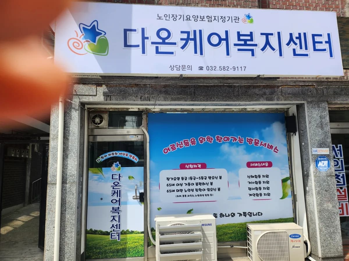 다온케어복지센터 이미지 1