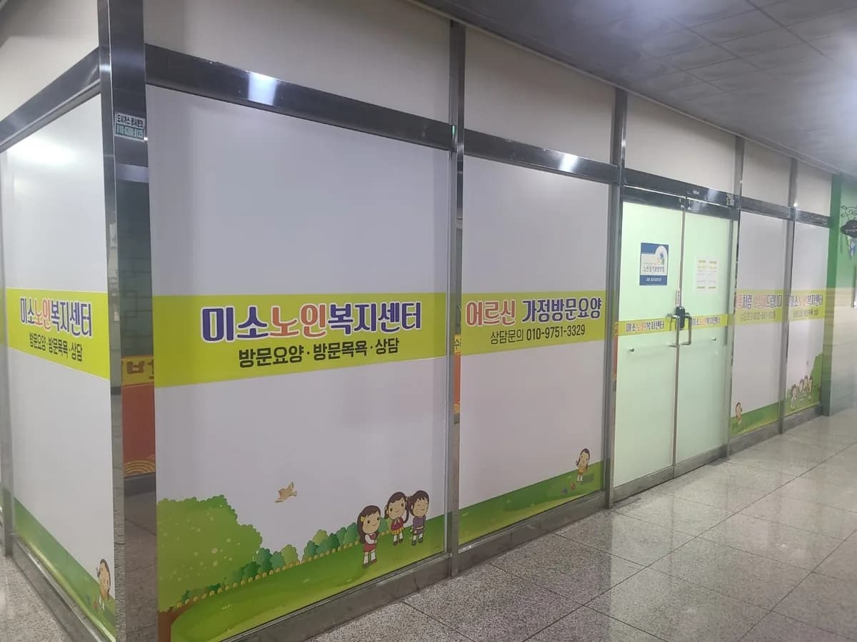 미소노인복지센터 이미지 1