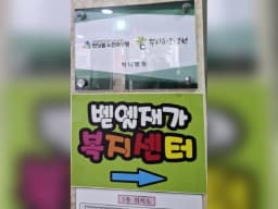 벧엘 재가복지센터