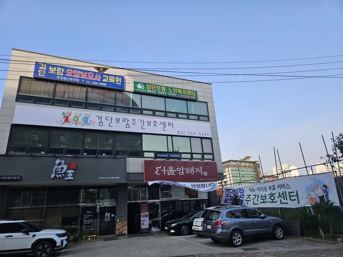 검단보람주간보호센터 이미지 1