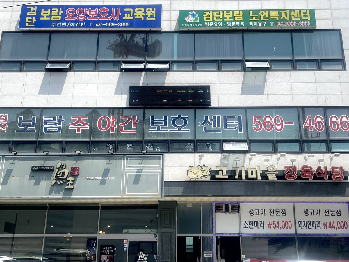 검단보람주간보호센터 이미지 2