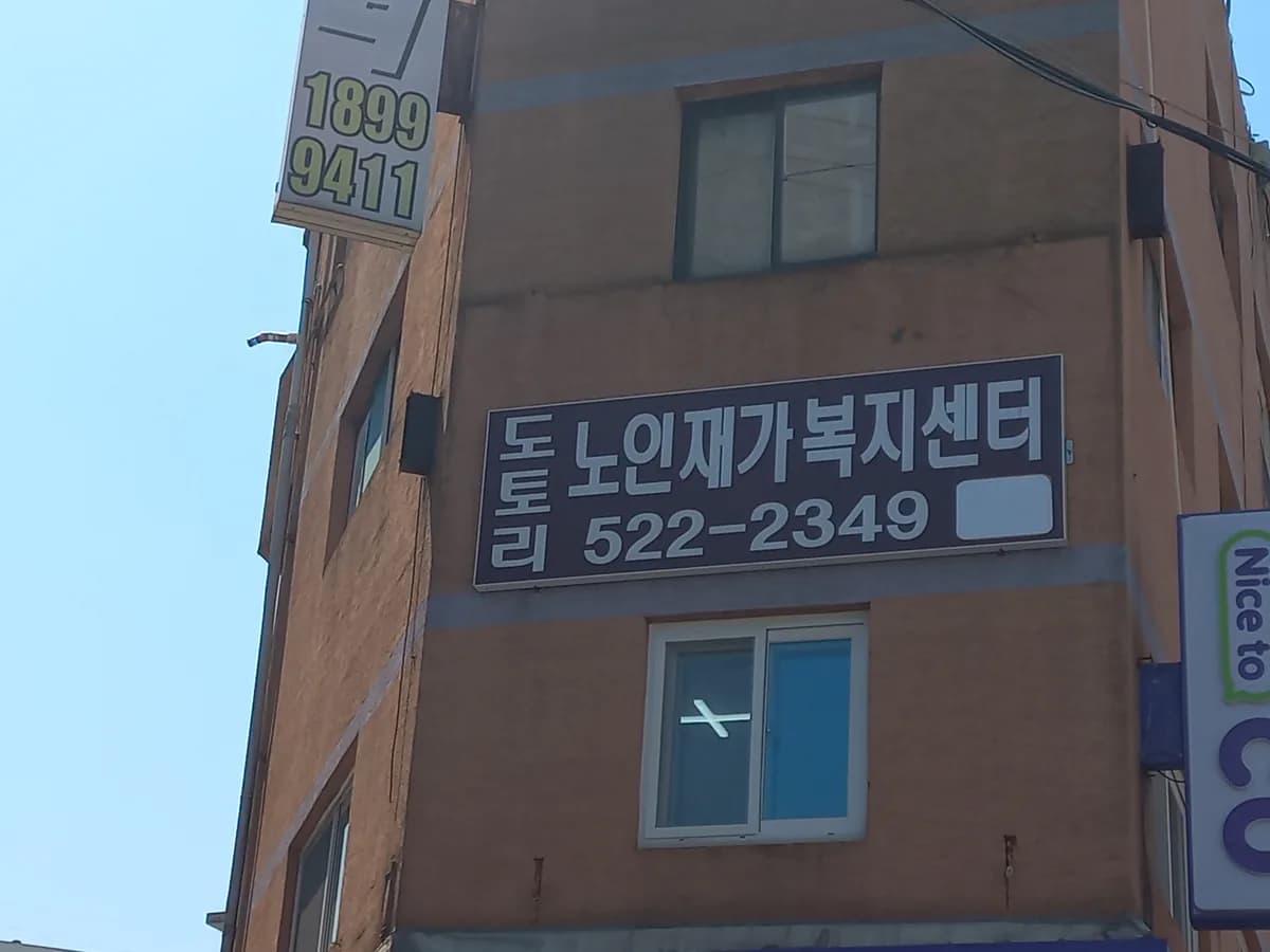 도토리재가복지센터 이미지 1