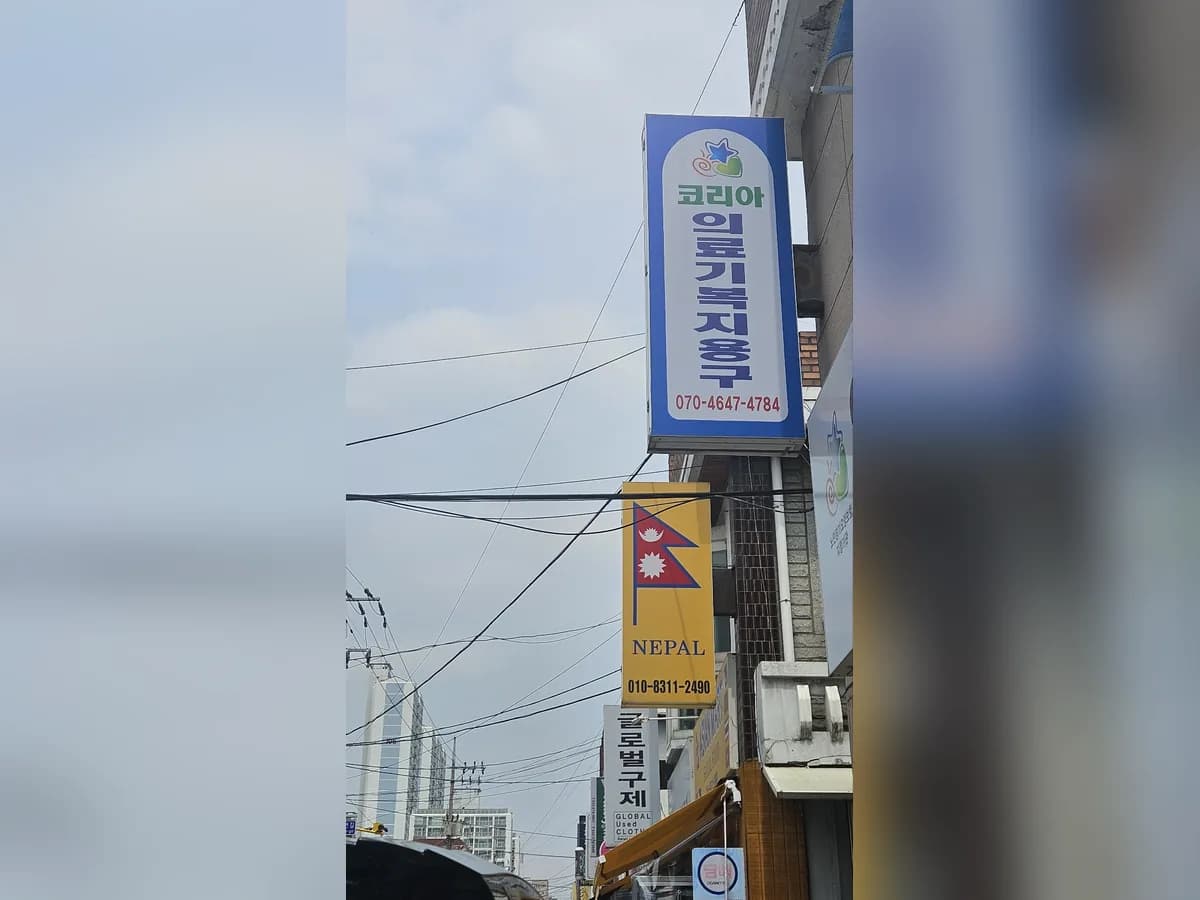 코리아 의료기 복지용구 이미지 1