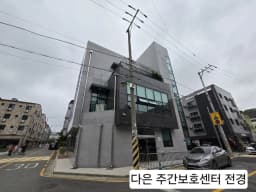 다은 주간보호센터