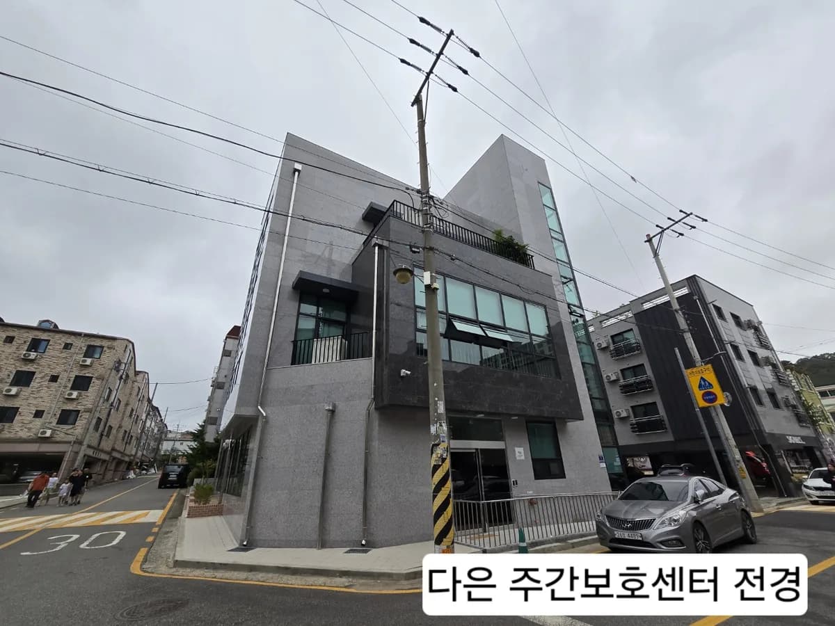 다은 주간보호센터 이미지 1