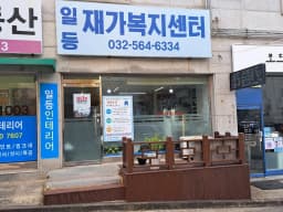 일등재가복지센터