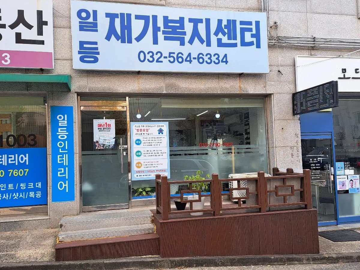 일등재가복지센터 이미지 1