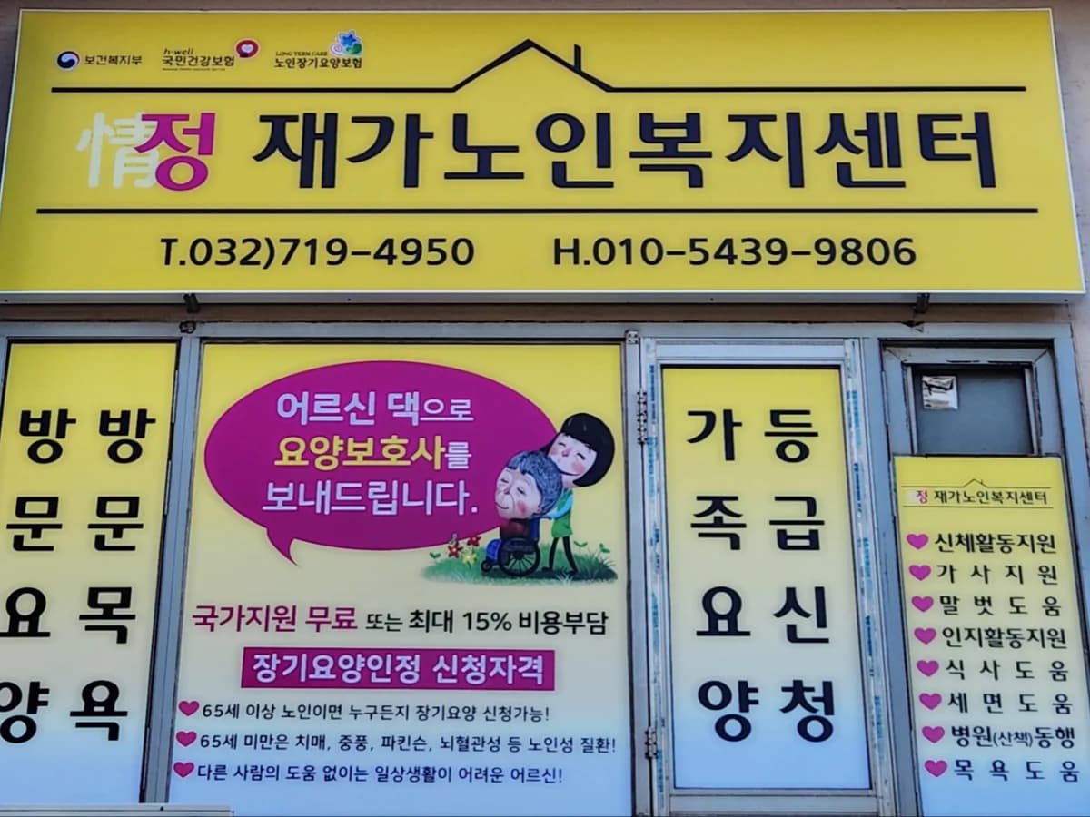 정 재가노인복지센터 이미지 1