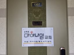 마하나임 재가복지센터