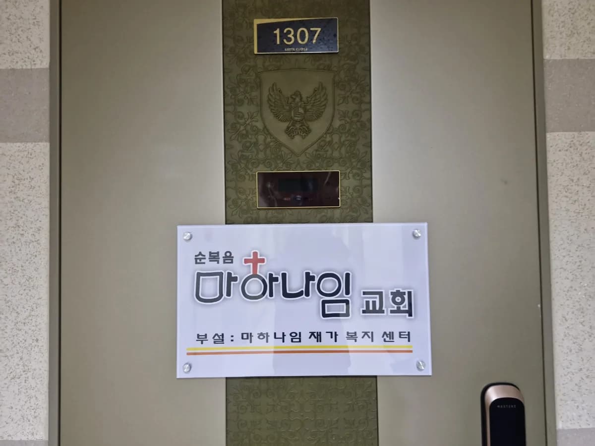 마하나임 재가복지센터 이미지 1