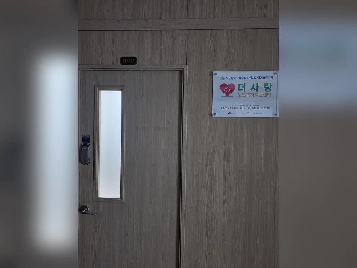 더사랑노인복지지원센터 이미지 2