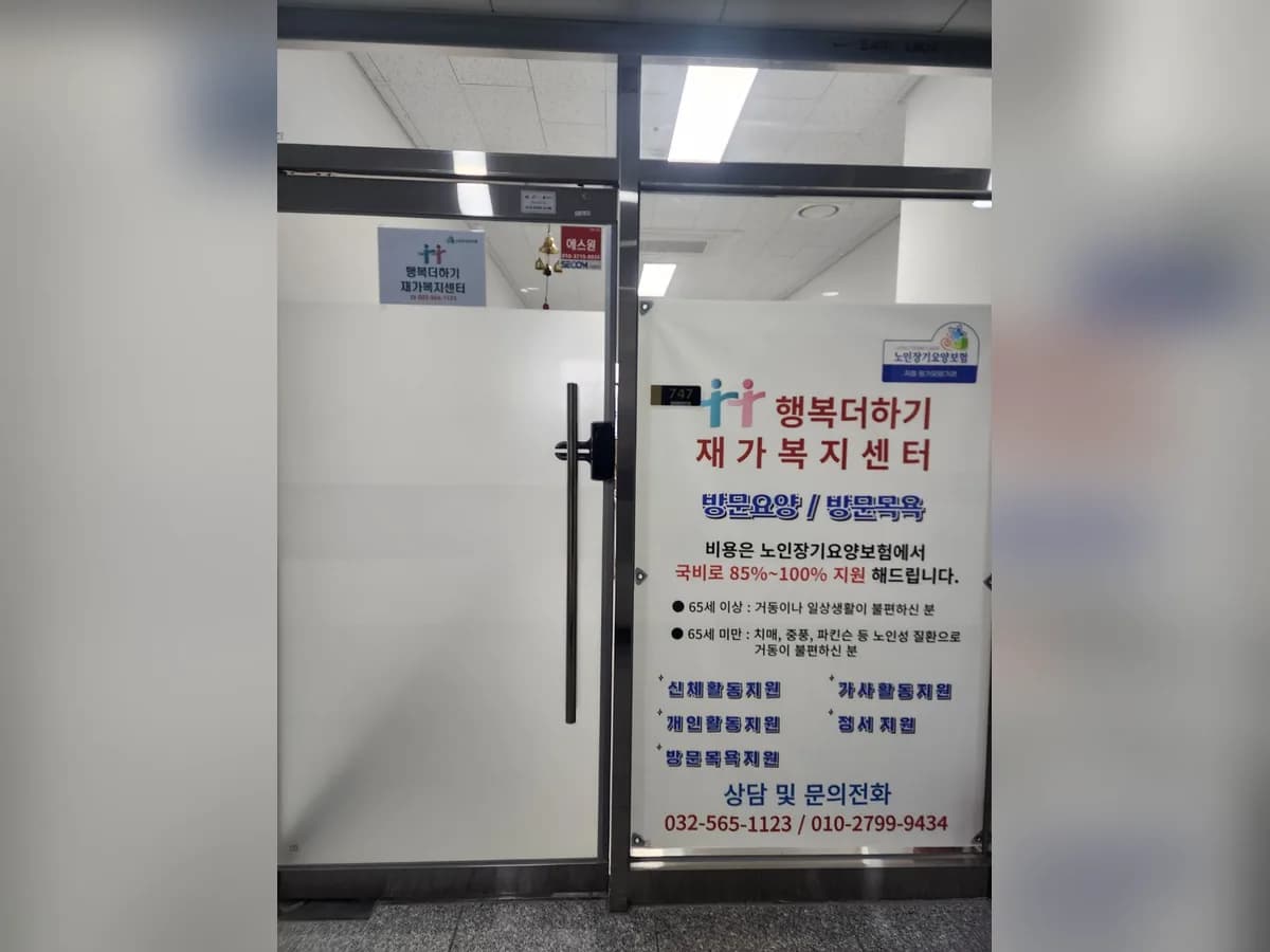 행복더하기 재가복지센터 이미지 2