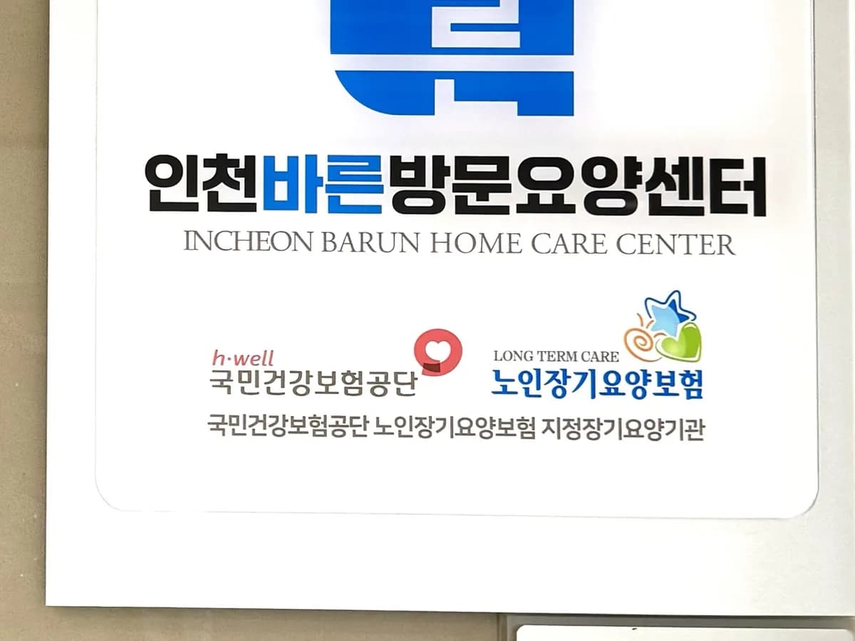 인천바른방문요양센터 이미지 3