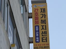간호돌봄재가복지센터