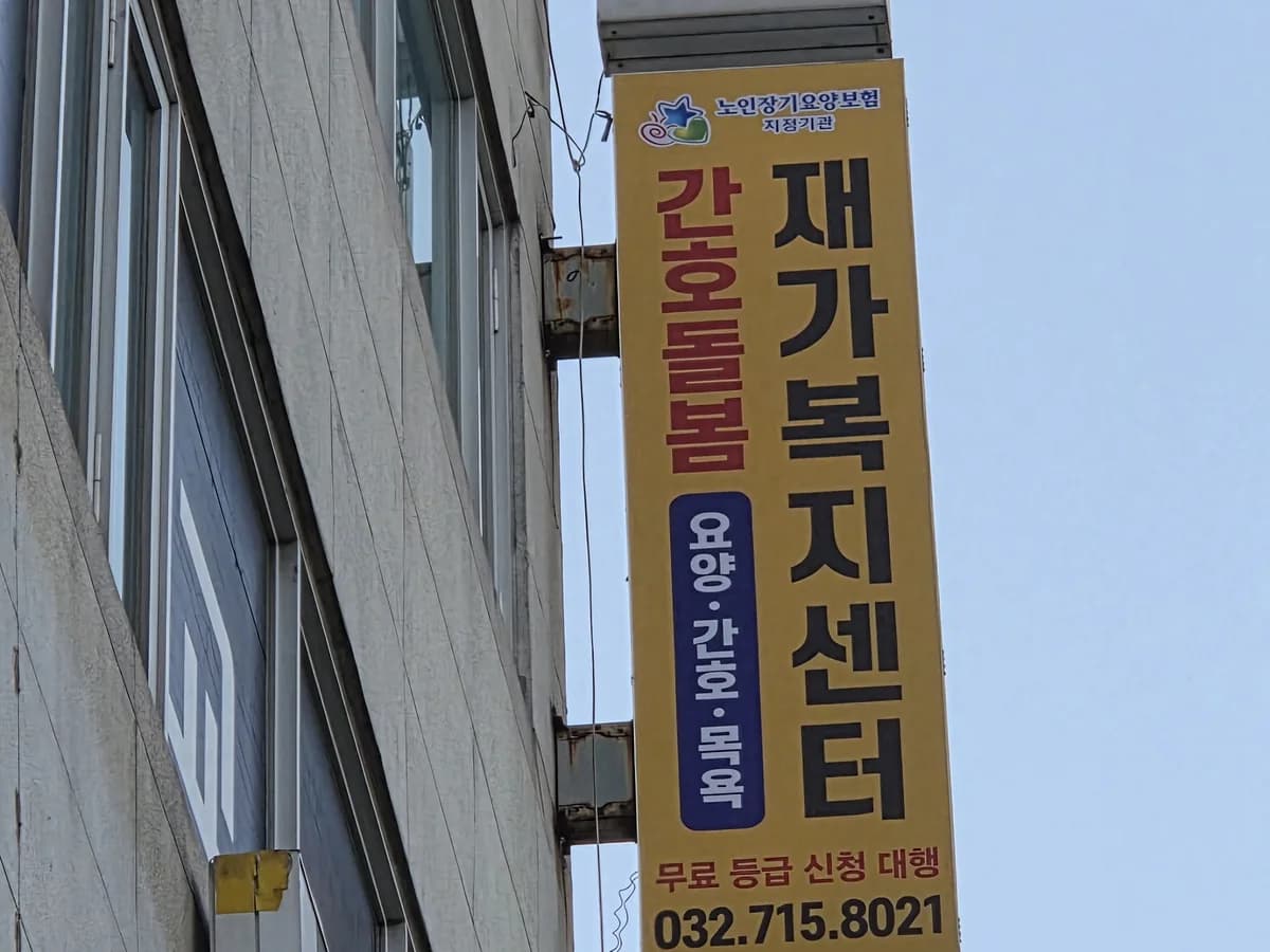 간호돌봄재가복지센터 이미지 1