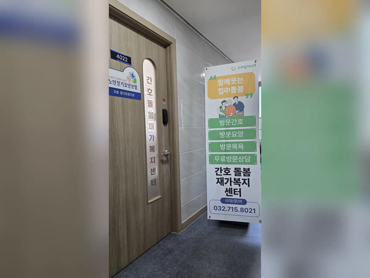 간호돌봄재가복지센터 이미지 4