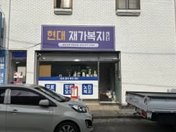 현대재가복지센터