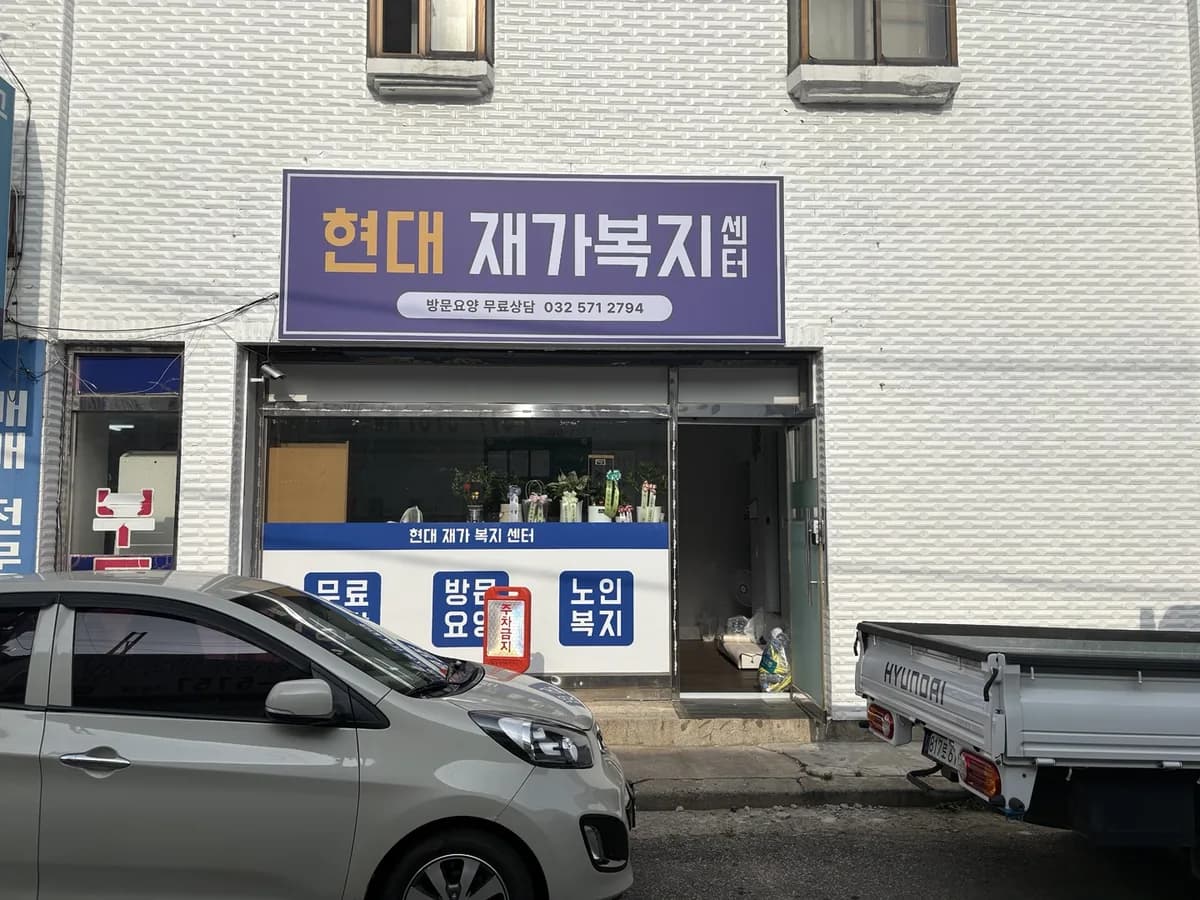 현대재가복지센터 이미지 1
